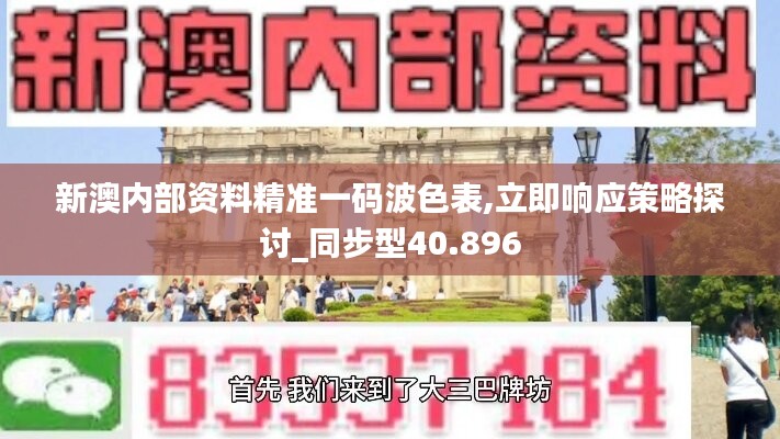 新澳内部资料精准一码波色表,立即响应策略探讨_同步型40.896