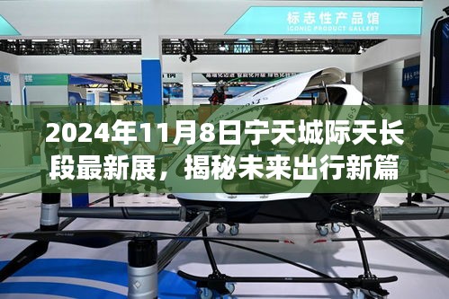 揭秘未来出行新篇章，宁天城际天长段最新展览展望科技与生活的融合新纪元