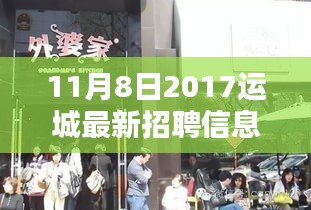 探秘运城小巷特色小店，最新招聘信息大揭秘