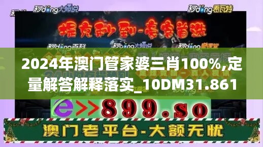 2024年澳门管家婆三肖100%,定量解答解释落实_10DM31.861