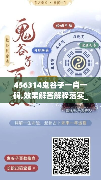 456314鬼谷子一肖一码,效果解答解释落实_网页款84.936