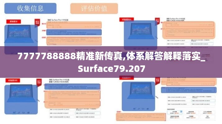 7777788888精准新传真,体系解答解释落实_Surface79.207