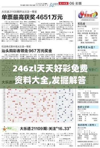 246zl天天好彩免费资料大全,发掘解答解释落实_投入集31.527