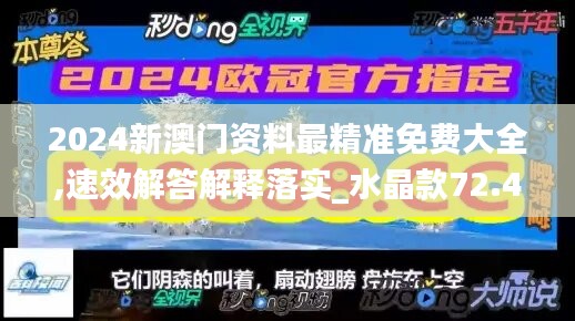 2024新澳门资料最精准免费大全,速效解答解释落实_水晶款72.427