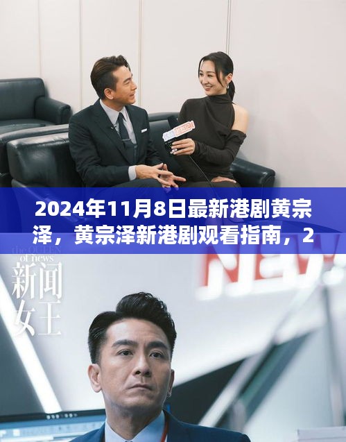 黄宗泽新港剧XXXX观看指南，一步步教你追新剧，首播时间2024年11月8日！