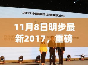 11月8日明步2017最新高科技产品发布，革新功能引领未来，极致体验改变生活