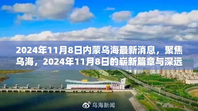 2024年11月8日内蒙乌海最新消息，城市崭新篇章与深远影响