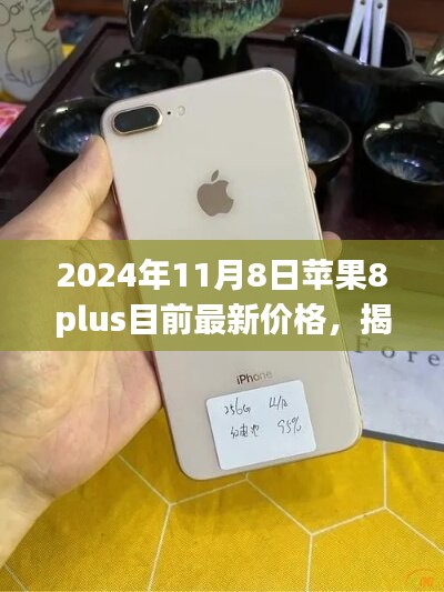 揭秘，苹果iPhone 8 Plus在2024年11月8日的最新市场行情与价格概览