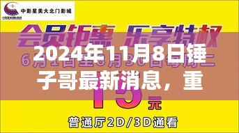 锤子哥最新动态揭秘，重磅更新与独家报道，2024年11月8日最新消息