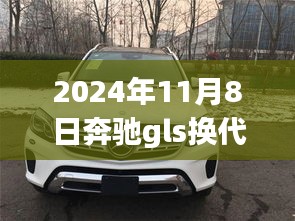 奔驰GLS换代新篇章，2024年共同见证变化中的自信与成就