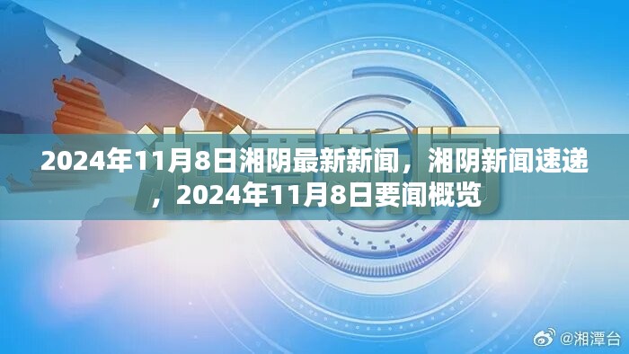 湘阴新闻速递，2024年11月8日湘阴要闻概览与最新新闻发布