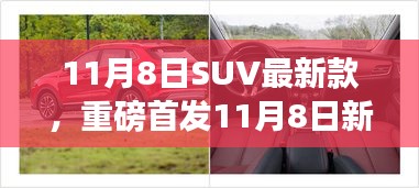 重磅首发，11月8日新款SUV科技巨献——智能驾驭，高科技生活体验新篇章