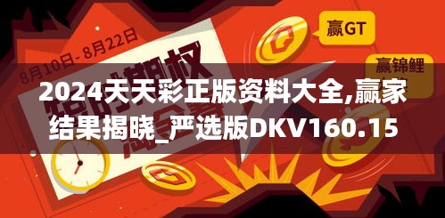 2024天天彩正版资料大全,赢家结果揭晓_严选版DKV160.15