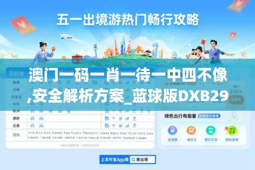 澳门一码一肖一待一中四不像,安全解析方案_蓝球版DXB299.37