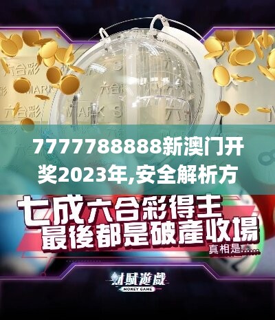 7777788888新澳门开奖2023年,安全解析方案_驱动版KCP160.09