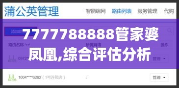 7777788888管家婆凤凰,综合评估分析_毛坯版JME983.84