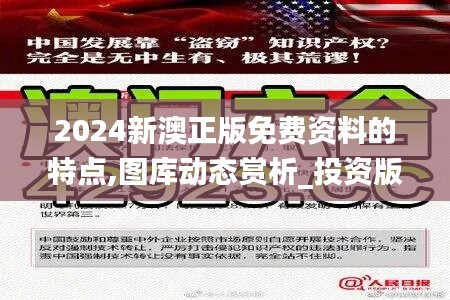 2024新澳正版免费资料的特点,图库动态赏析_投资版ECR346.44