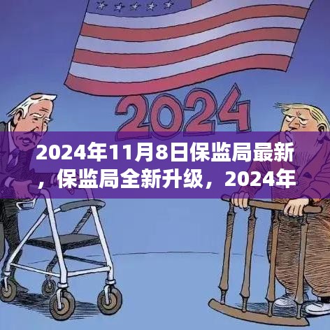 2024年保监局全新升级解析，产品特性、体验与竞品对比全面评测