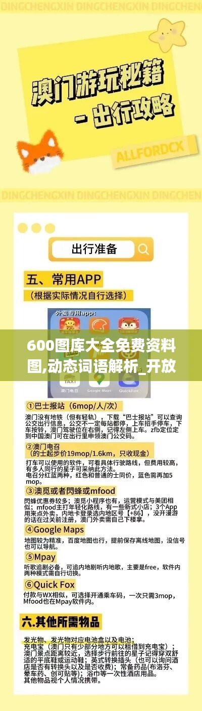 600图库大全免费资料图,动态词语解析_开放版FIS107.33