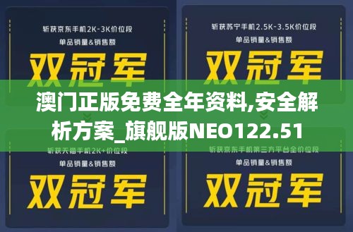 澳门正版免费全年资料,安全解析方案_旗舰版NEO122.51