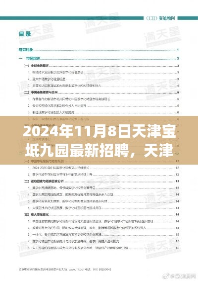 天津宝坻九园最新招聘市场深度测评报告，产品特性、用户体验与目标用户分析，2024年招聘展望