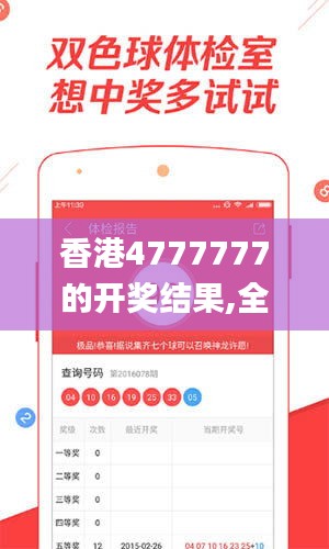 香港4777777的开奖结果,全面解答解析_专家版GON648.35