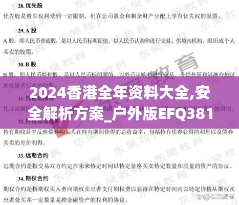 2024香港全年资料大全,安全解析方案_户外版EFQ381.88