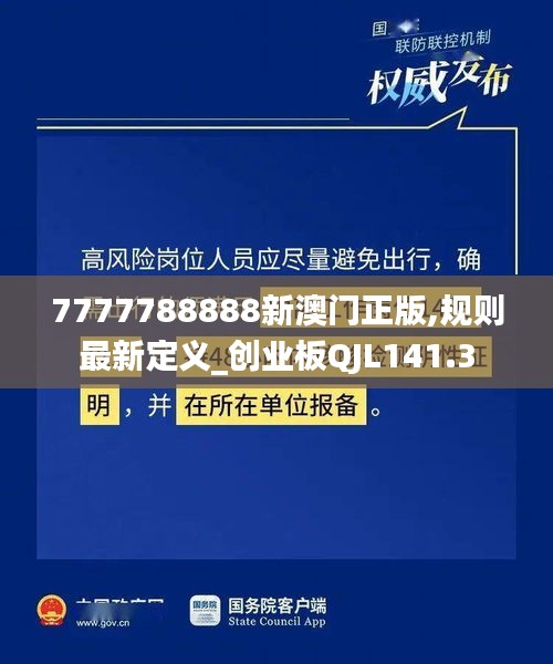 7777788888新澳门正版,规则最新定义_创业板QJL141.3