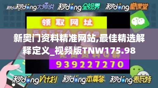 新奥门资料精准网站,最佳精选解释定义_视频版TNW175.98