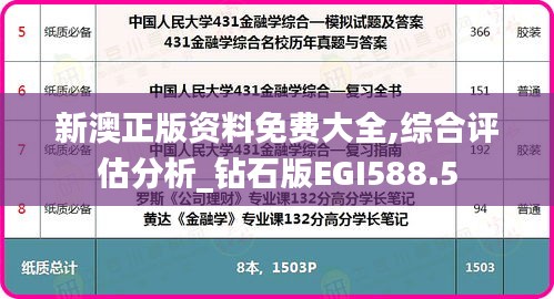 新澳正版资料免费大全,综合评估分析_钻石版EGI588.5