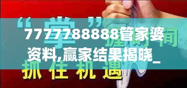 7777788888管家婆资料,赢家结果揭晓_白银版WTD550.48