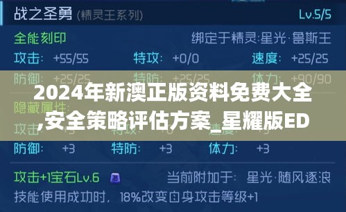 2024年新澳正版资料免费大全,安全策略评估方案_星耀版EDF13.17