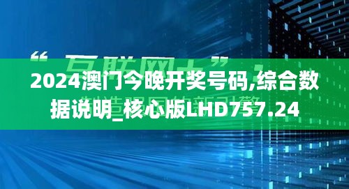 2024澳门今晚开奖号码,综合数据说明_核心版LHD757.24