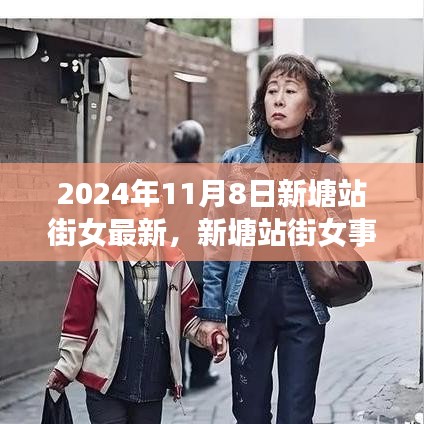 新塘站街女事件揭秘，深度探究与背景解析