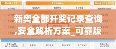 新奥全部开奖记录查询,安全解析方案_可靠版630.54