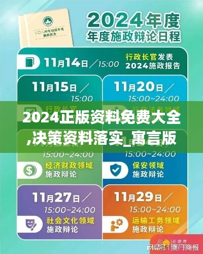 2024正版资料免费大全,决策资料落实_寓言版580.18