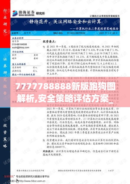 7777788888新版跑狗图解析,安全策略评估方案_改制版IGM861.78