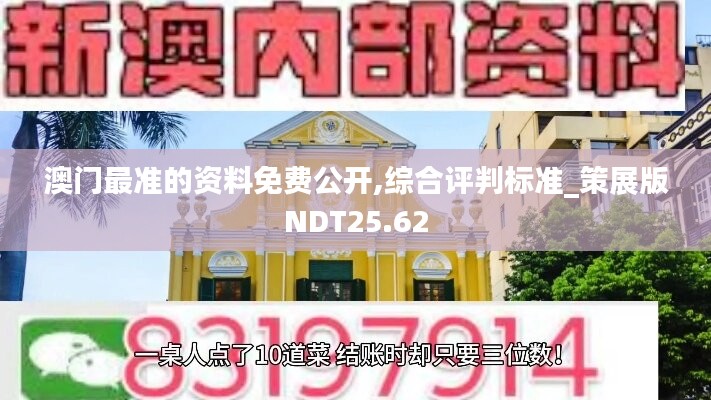 澳门最准的资料免费公开,综合评判标准_策展版NDT25.62