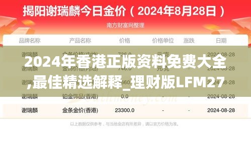 2024年香港正版资料免费大全,最佳精选解释_理财版LFM271.43