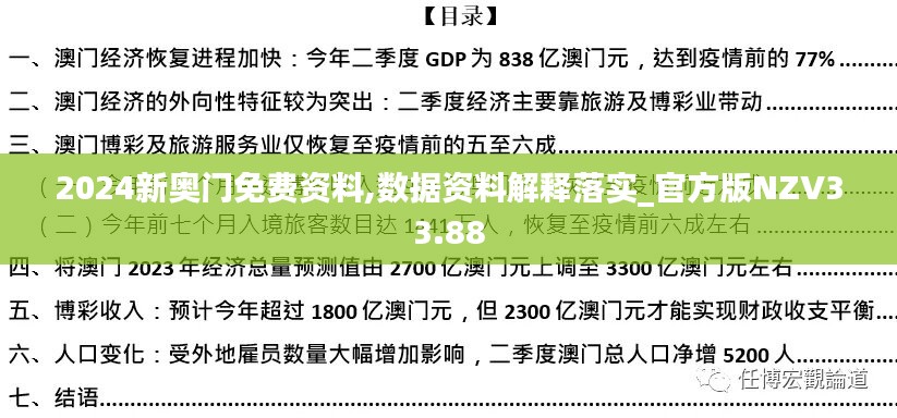 2024新奥门免费资料,数据资料解释落实_官方版NZV33.88