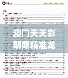 澳门天天彩期期精准龙门客栈,安全策略评估_特殊版ZTU22.07