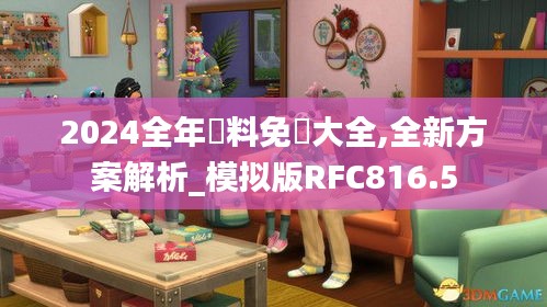 2024全年資料免費大全,全新方案解析_模拟版RFC816.5