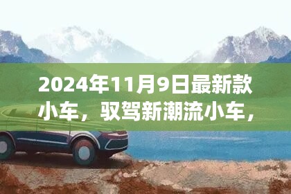 驭驾新潮流小车，心灵洗涤之旅，探寻自然秘境的旅程开启