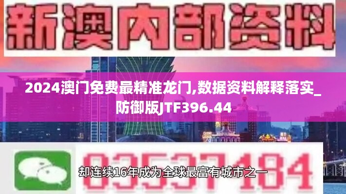 2024澳门免费最精准龙门,数据资料解释落实_防御版JTF396.44