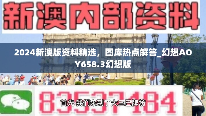 2024新澳版资料精选，图库热点解答_幻想AOY658.3幻想版