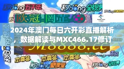 2024年澳门每日六开彩直播解析，数据解读与MXC466.17修订版