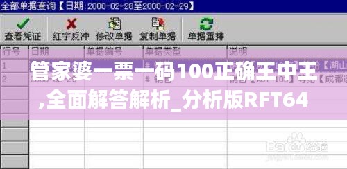 管家婆一票一码100正确王中王,全面解答解析_分析版RFT645.35