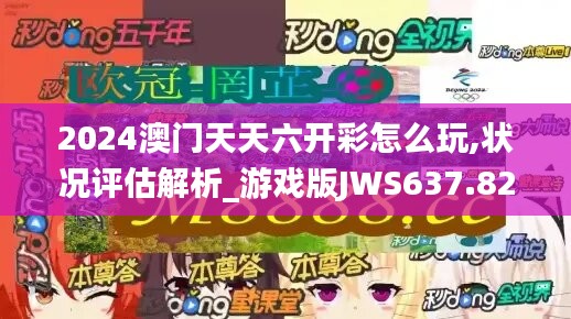 2024澳门天天六开彩怎么玩,状况评估解析_游戏版JWS637.82