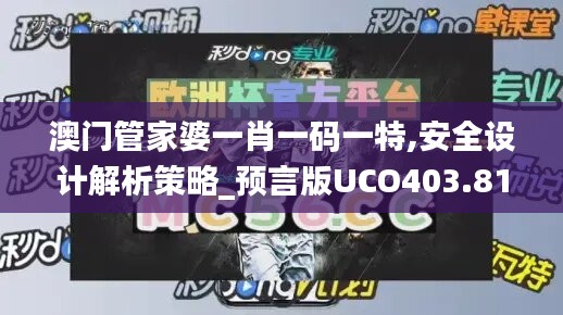 澳门管家婆一肖一码一特,安全设计解析策略_预言版UCO403.81