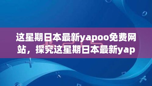 日本最新Yapoo免费网站探究，法律与个人立场视角下的违法犯罪问题